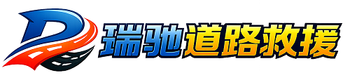 阿拉善右旗瑞驰｜24小时提供拖车救援-附近汽车搭电补胎吊车脱困